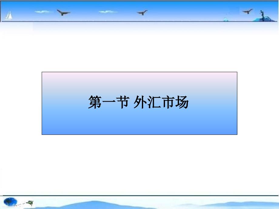 外汇交易业务与外汇风险管理教材_第2页