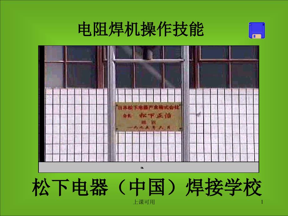 电阻焊机操作技能#中学小学_第1页