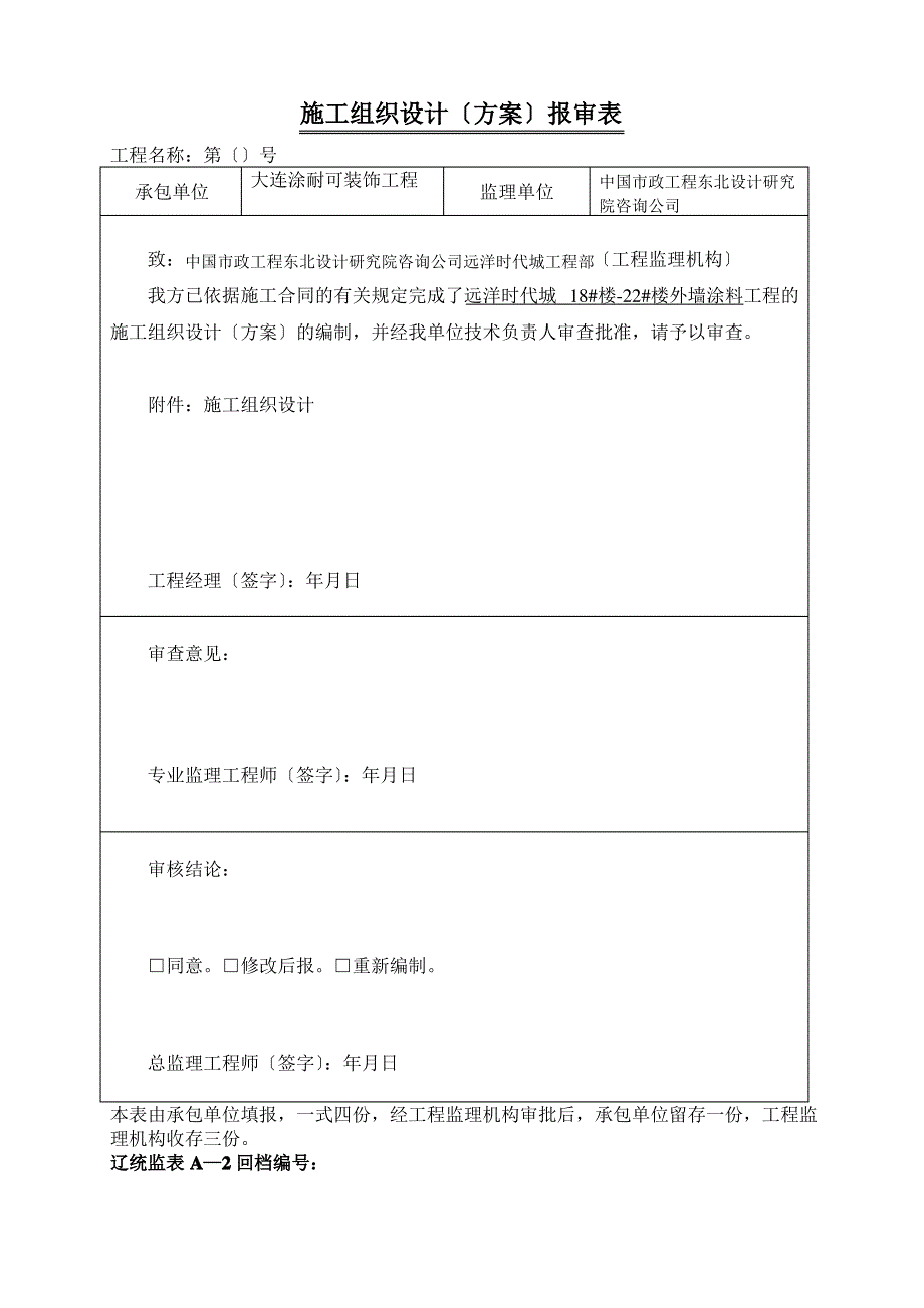 辽统监表A_B_C表格(增加安全技术措施报审表)2_第3页