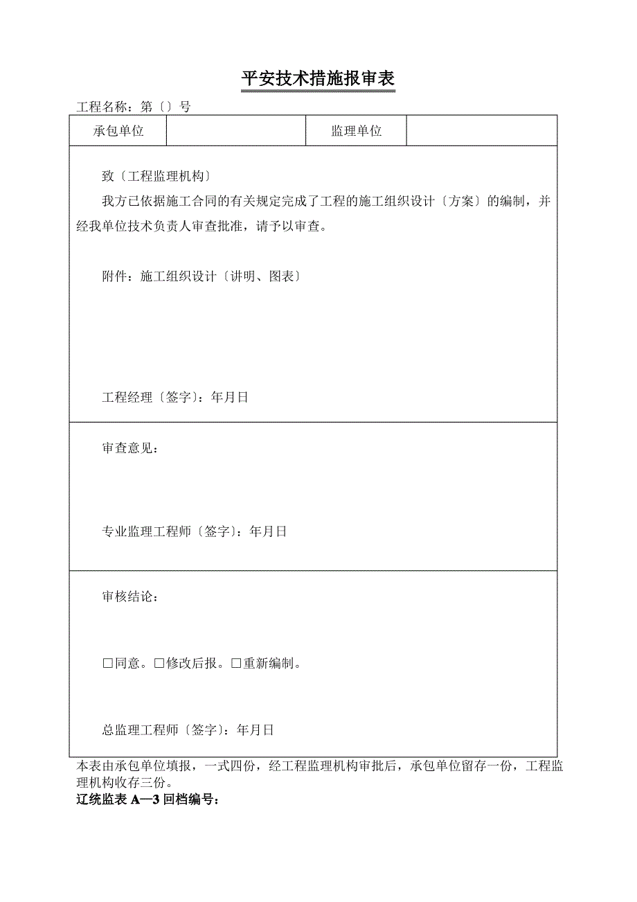 辽统监表A_B_C表格(增加安全技术措施报审表)2_第4页