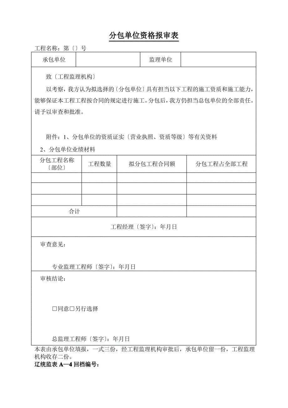 辽统监表A_B_C表格(增加安全技术措施报审表)2_第5页