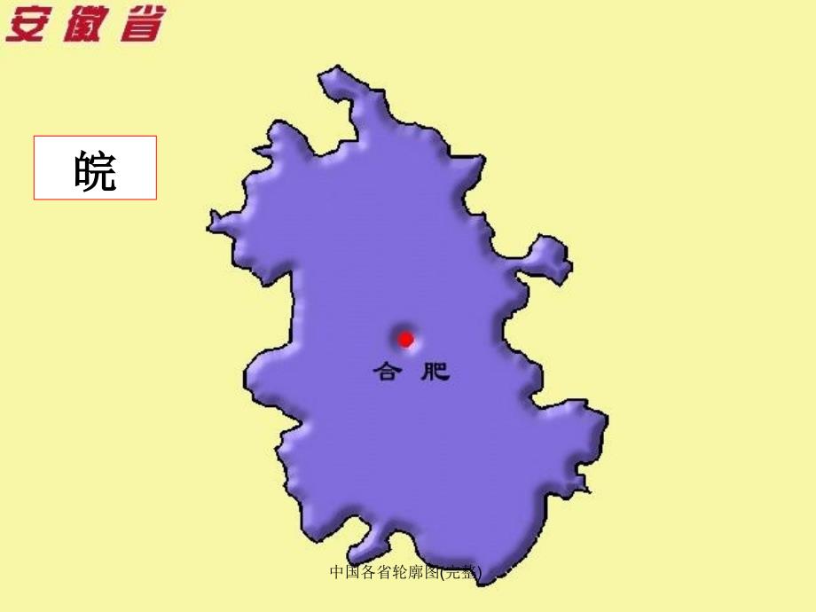 中国各省轮廓图完整课件_第1页