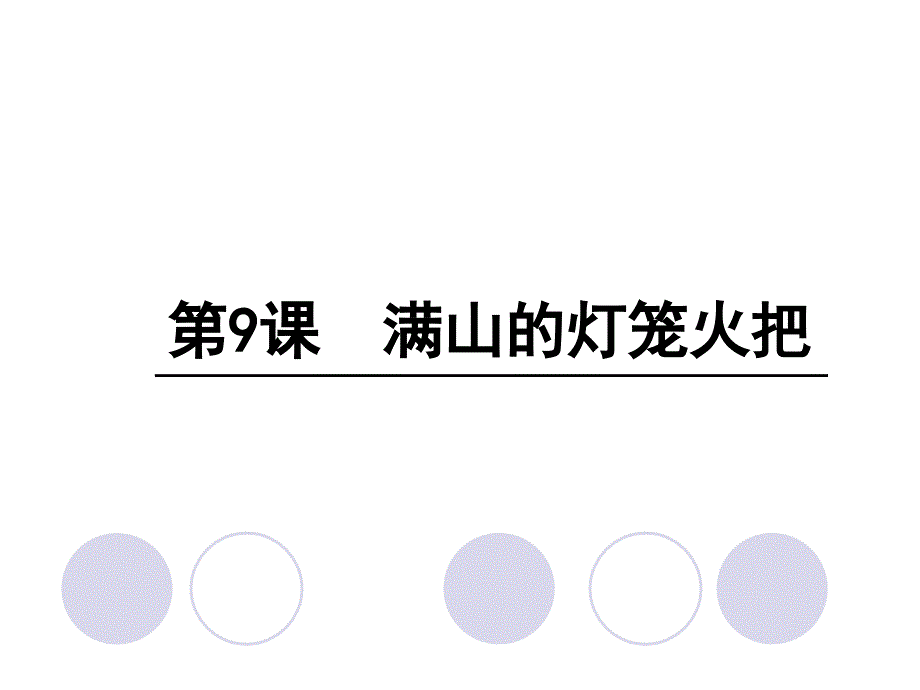 四年级上册语文课件－9 满山的灯笼火把∣语文S版 (共25张PPT)_第1页