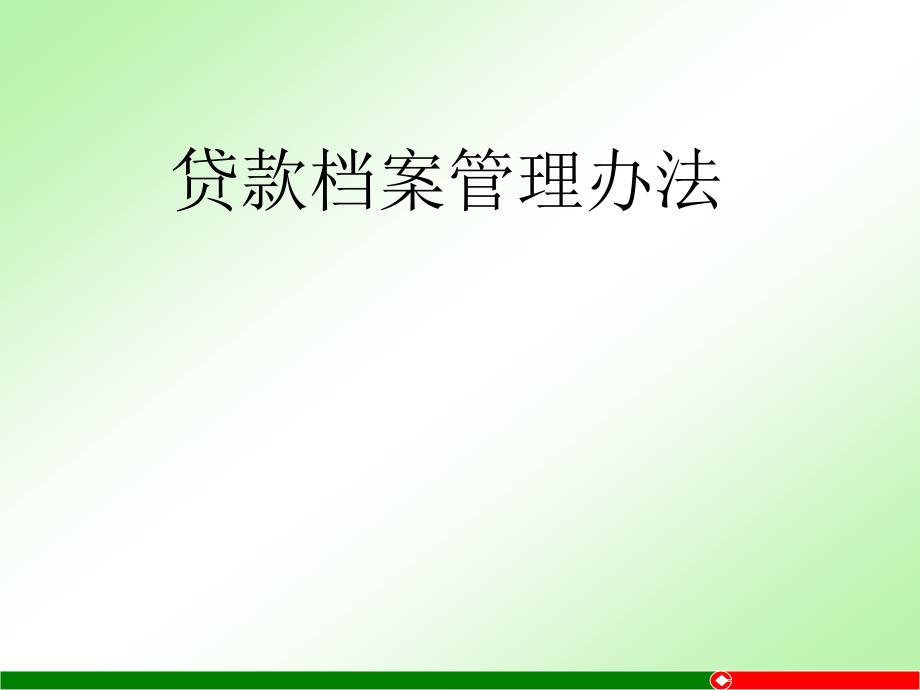 信用社贷款档案管理办法_第1页