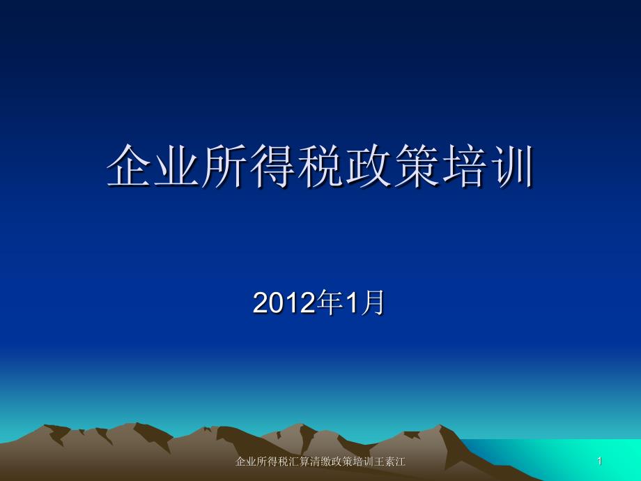 企业所得税汇算清缴政策培训王素江课件_第1页