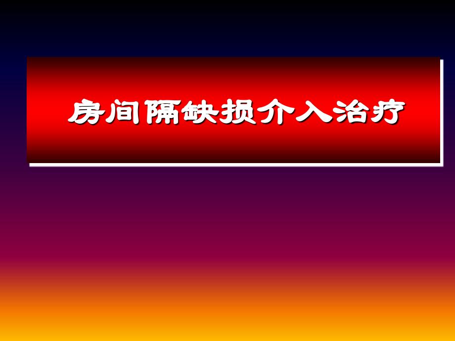 房间隔缺损介入治疗_第1页