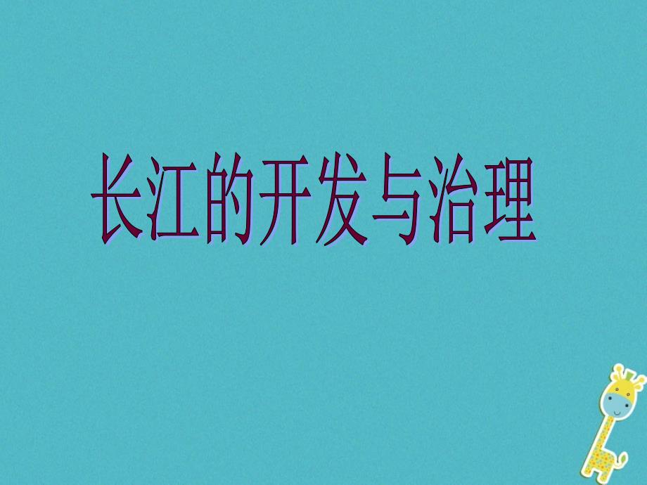 八年级地理上册第二章第三节河流第2课时长江的开发与治理课件新版新人教版_第1页