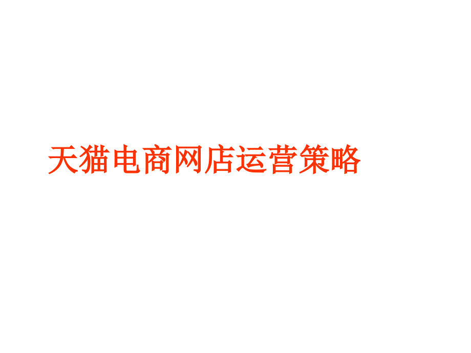 天猫电商网店运营策略.ppt_第1页