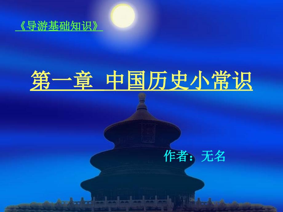 中国历史小常识(必读).ppt_第1页