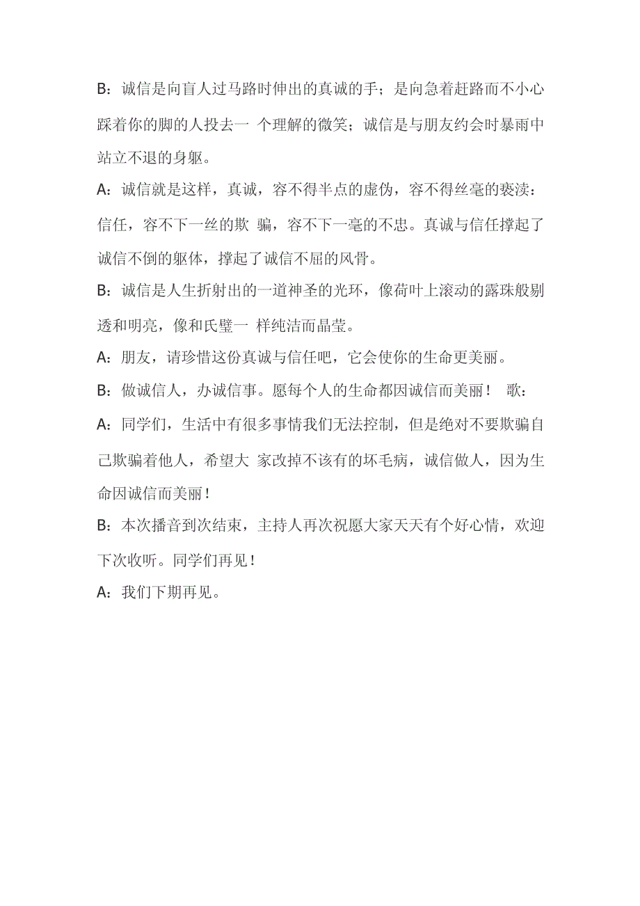 关于诚信广播稿15179_第2页