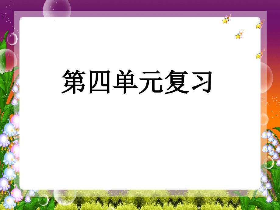 苏教版五年级下册第四单元复习课件_第1页