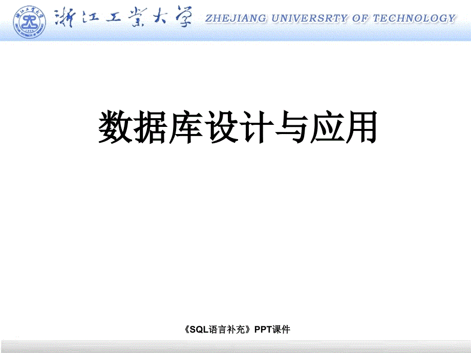 SQL语言补充课件_第1页