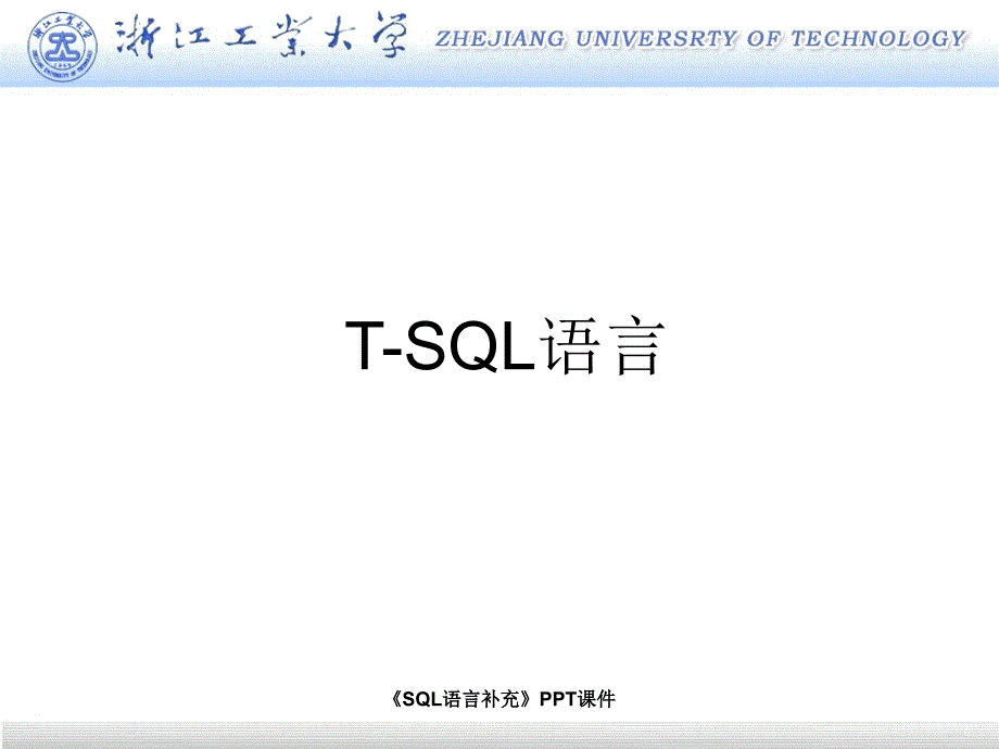 SQL语言补充课件_第2页