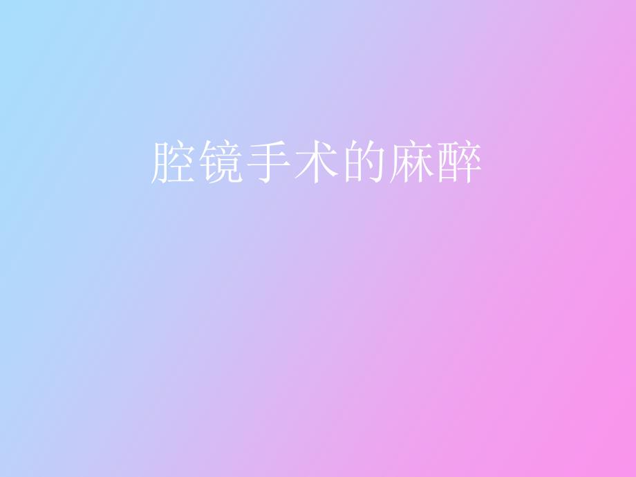 腔镜手术麻醉_第1页