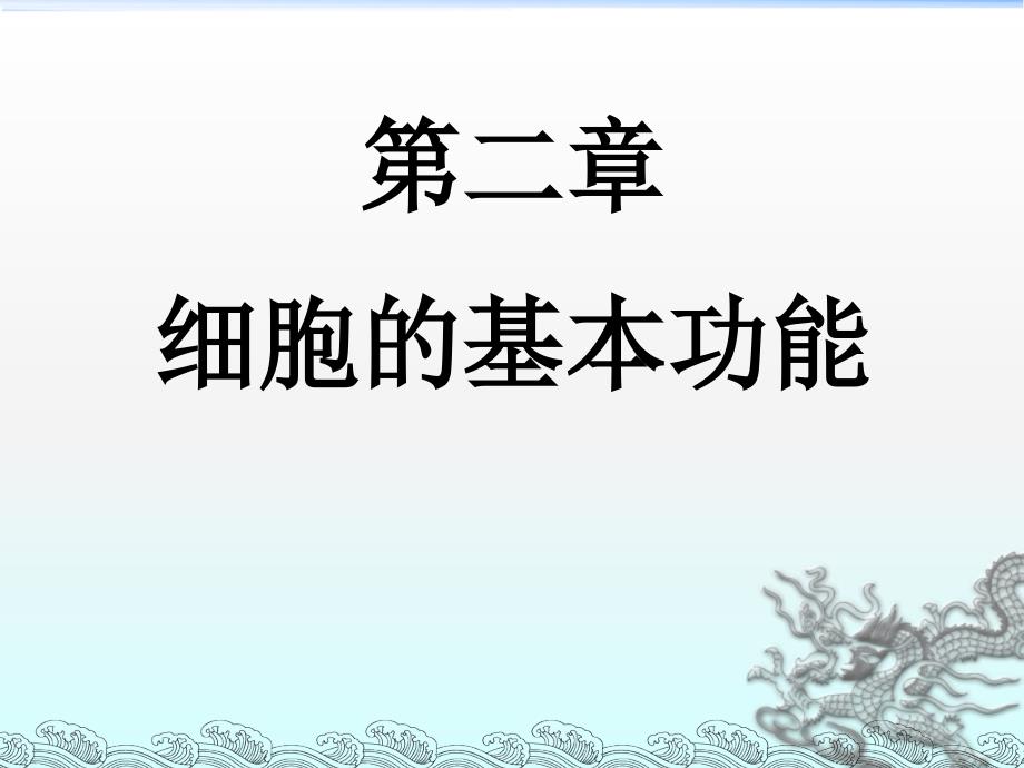 生物学课件：第二章 细胞的基本功能 1_第1页