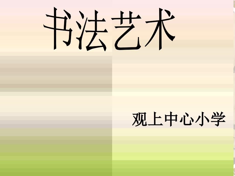 小学硬笔书法入门_第1页