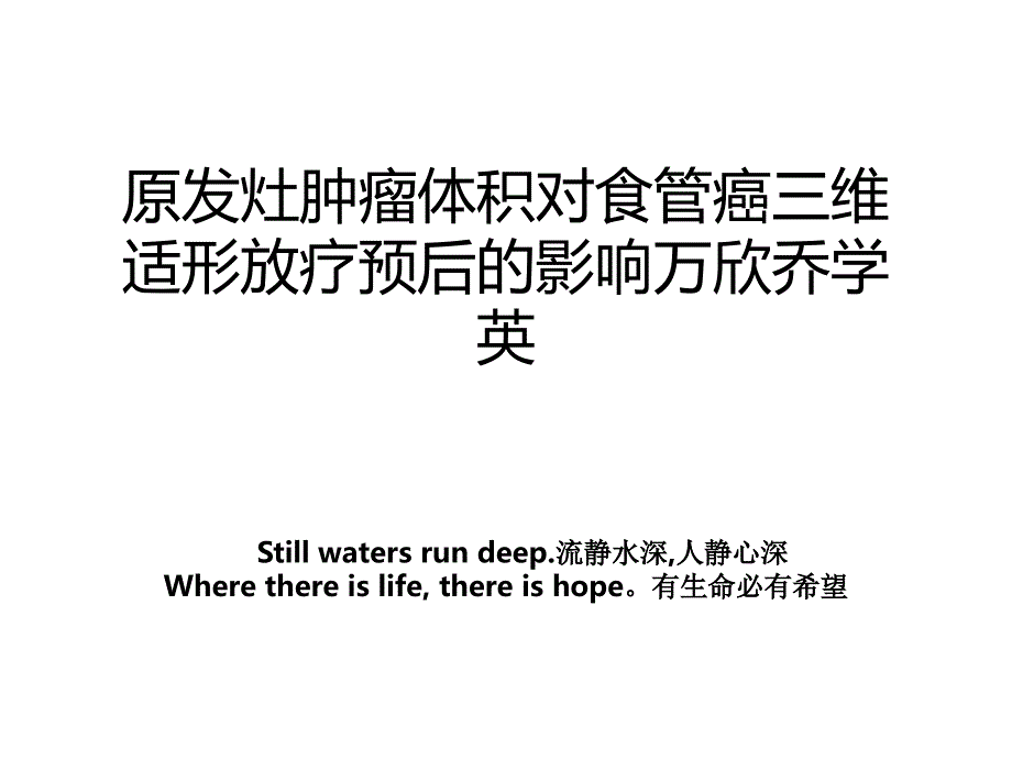 原发灶肿瘤体积对食管癌三维适形放疗预后的影响万欣乔学英_第1页