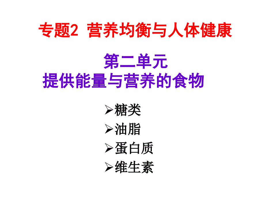 专题二第二单元提供能量与营养的食物_第1页