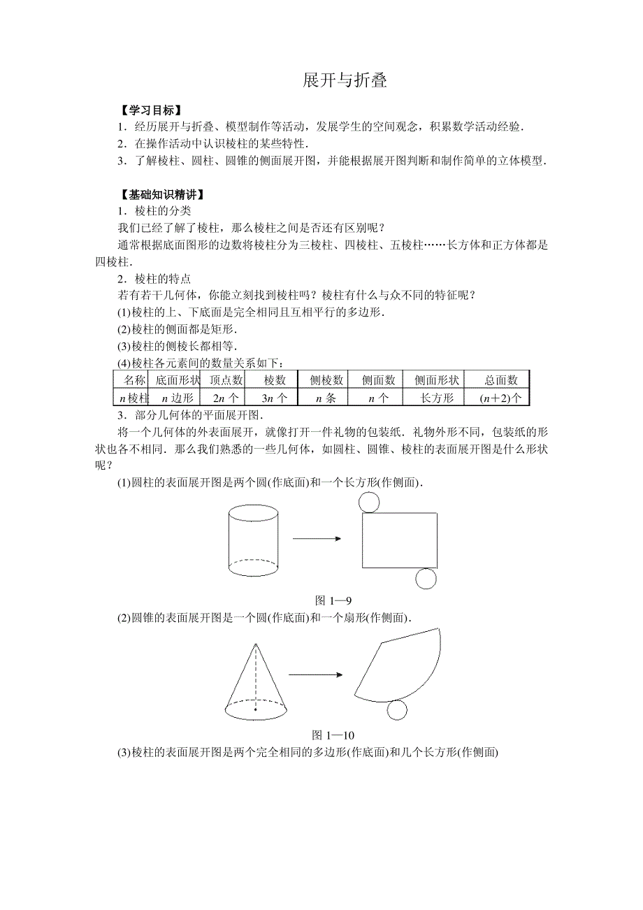 北师大版七年级上册数学【1.2展开与折叠】教案_第1页