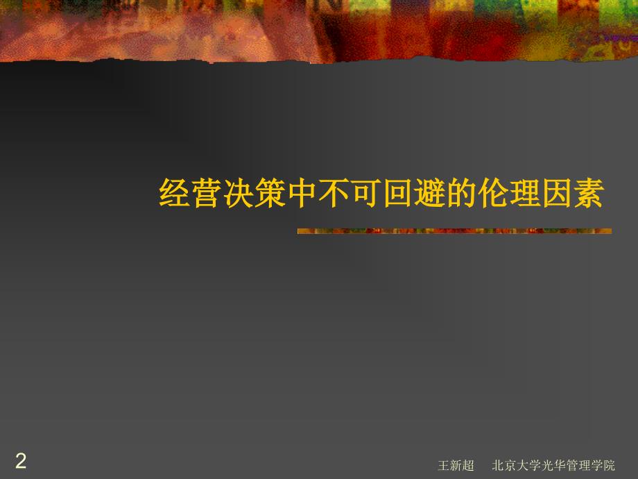 finish领导者在企业伦理行为中的特殊作用.ppt_第2页