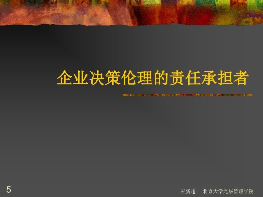 finish领导者在企业伦理行为中的特殊作用.ppt_第5页