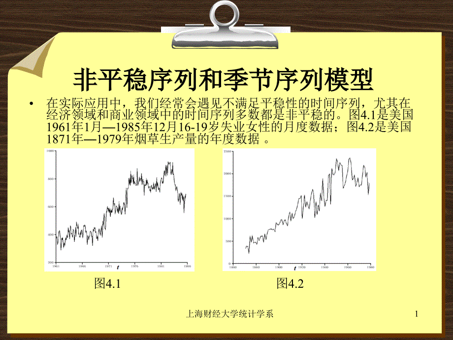 非平稳序列和季节序列模型PPT课件_第1页