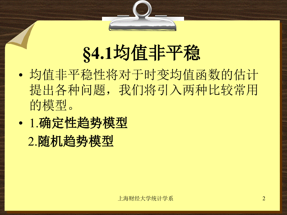 非平稳序列和季节序列模型PPT课件_第2页