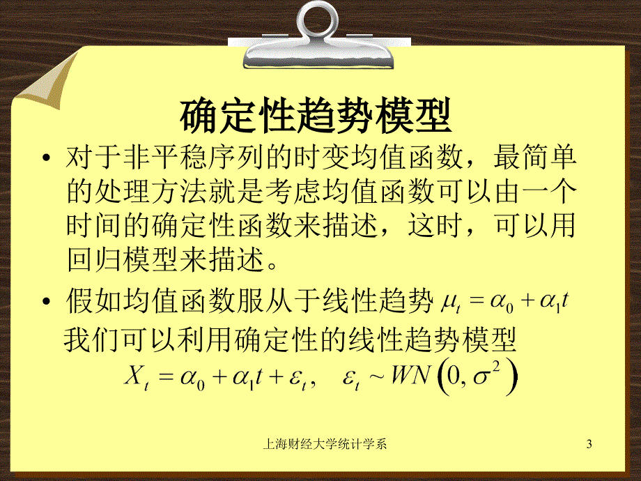 非平稳序列和季节序列模型PPT课件_第3页