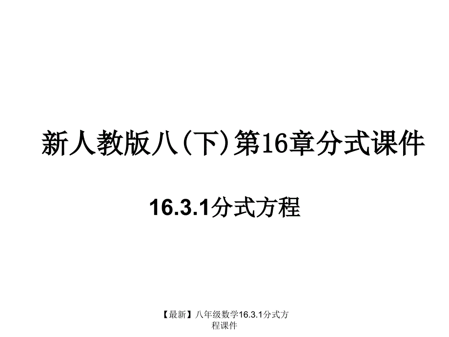 最新八年级数学16.3.1分式方程课件_第1页