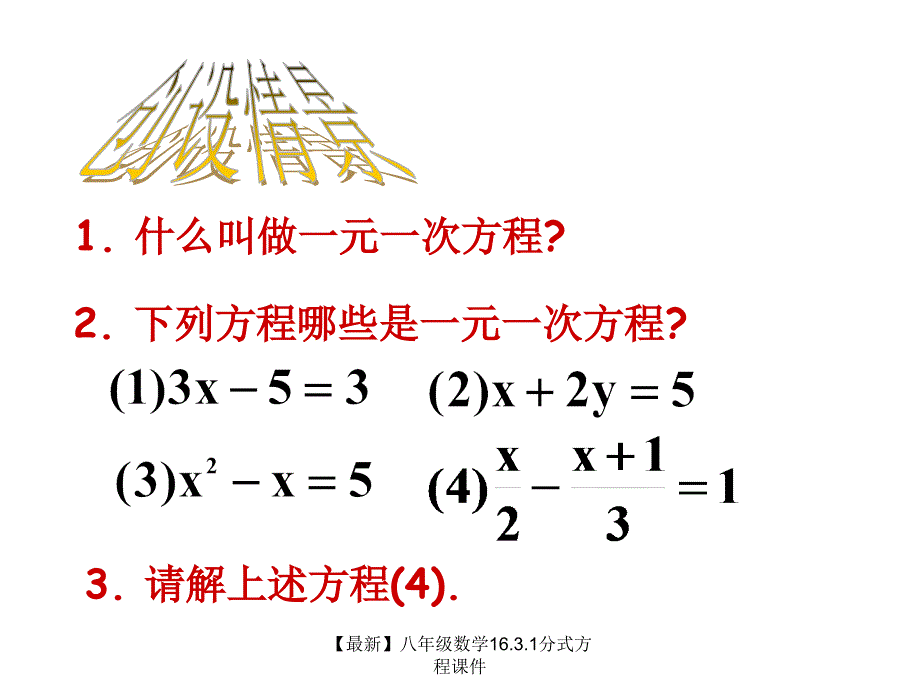 最新八年级数学16.3.1分式方程课件_第3页