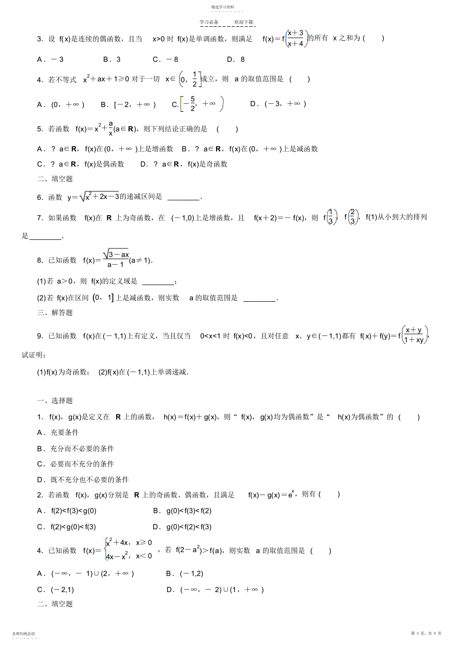 2022年高三数学函数专题经典复习题_第3页