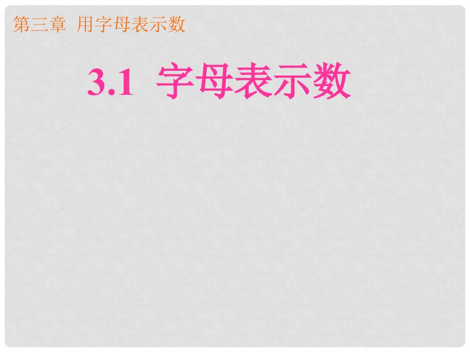 七年级数学上册 3.1《用字母表示数》课件 苏科版_第1页