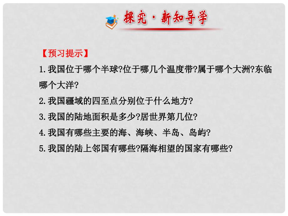 八年级地理上册 1.1 中国的疆域课件 （新版）湘教版_第2页