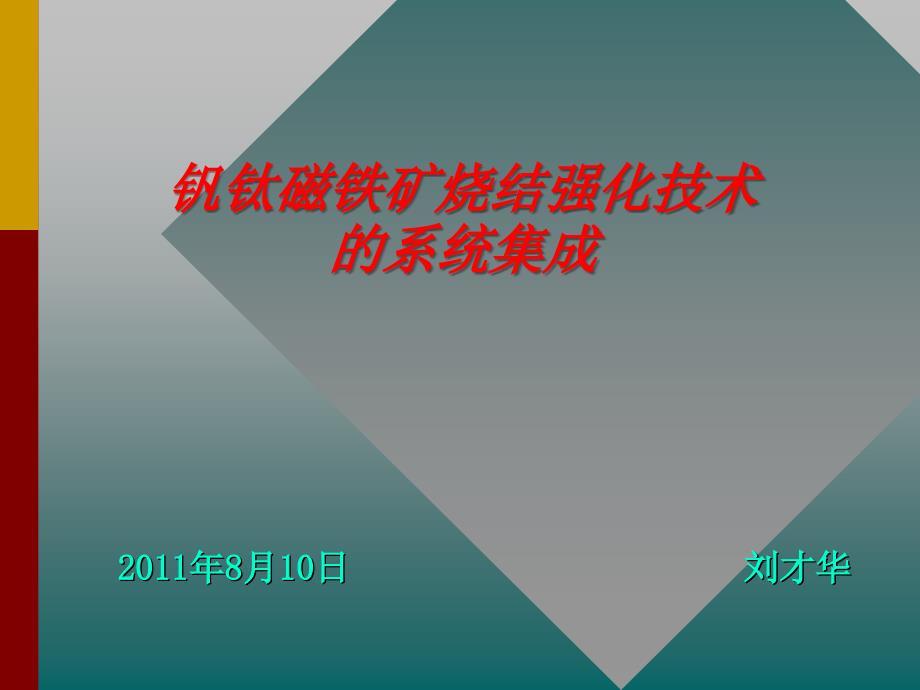 钒钛磁铁矿烧结强化技术的系统集成_第1页