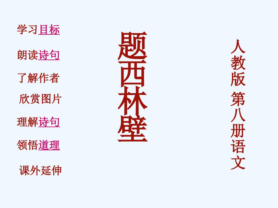 语文人教版四年级上册题西林壁课件4_第1页