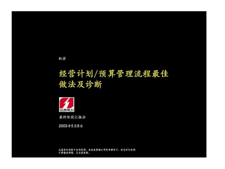 麦肯锡：江苏电力经营计划预算管理流程最佳做法及诊断_第1页