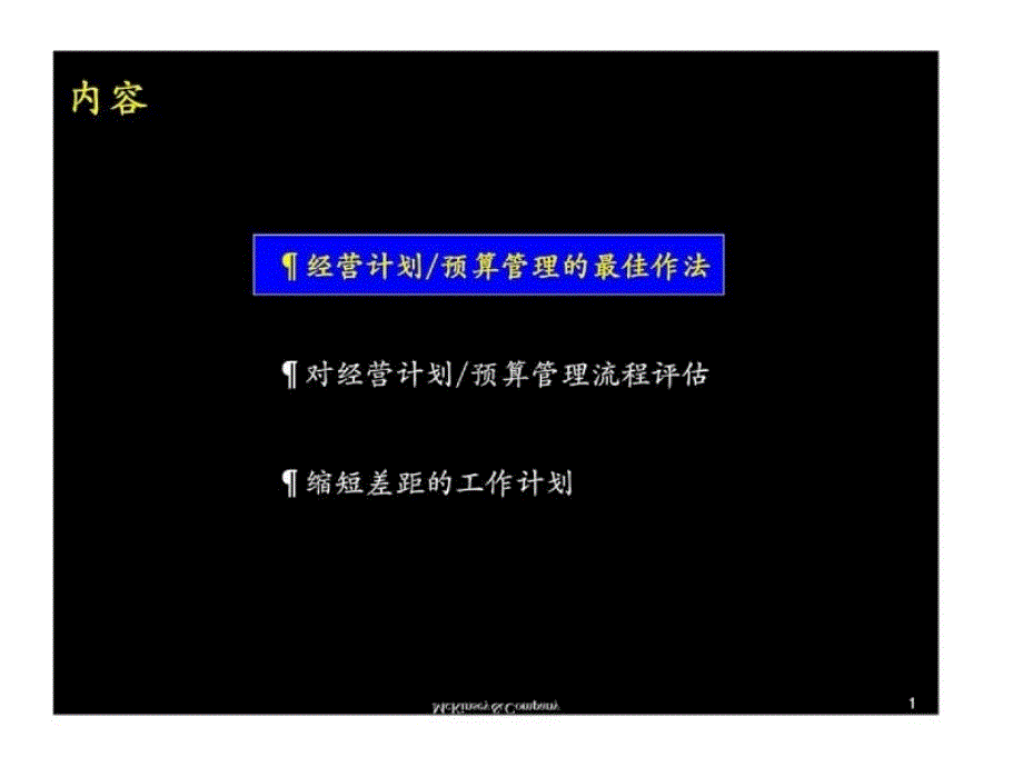 麦肯锡：江苏电力经营计划预算管理流程最佳做法及诊断_第2页