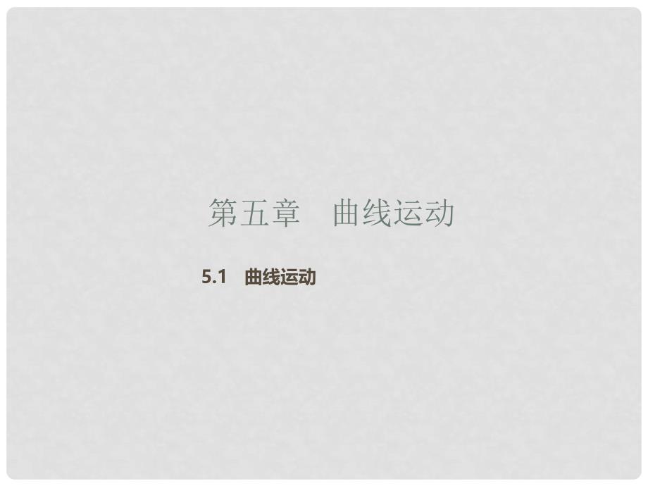 高中物理 专题5.1 曲线运动课件（基础版）新人教版必修2_第1页