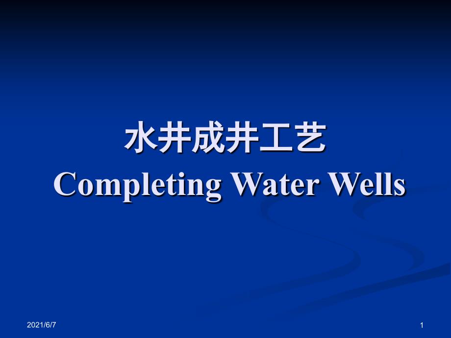 水井成井工艺PPT课件_第1页