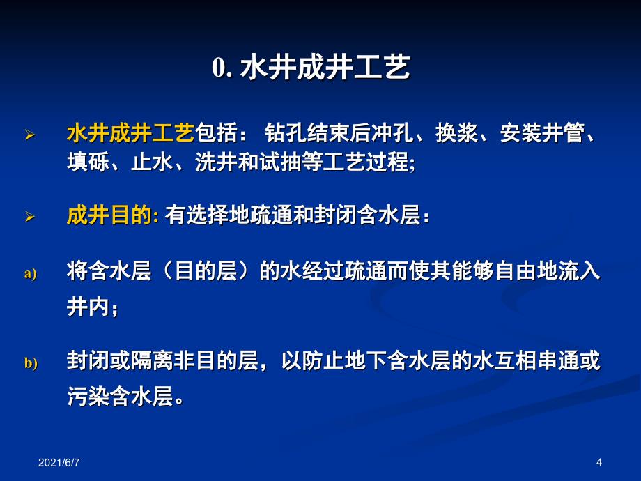 水井成井工艺PPT课件_第4页