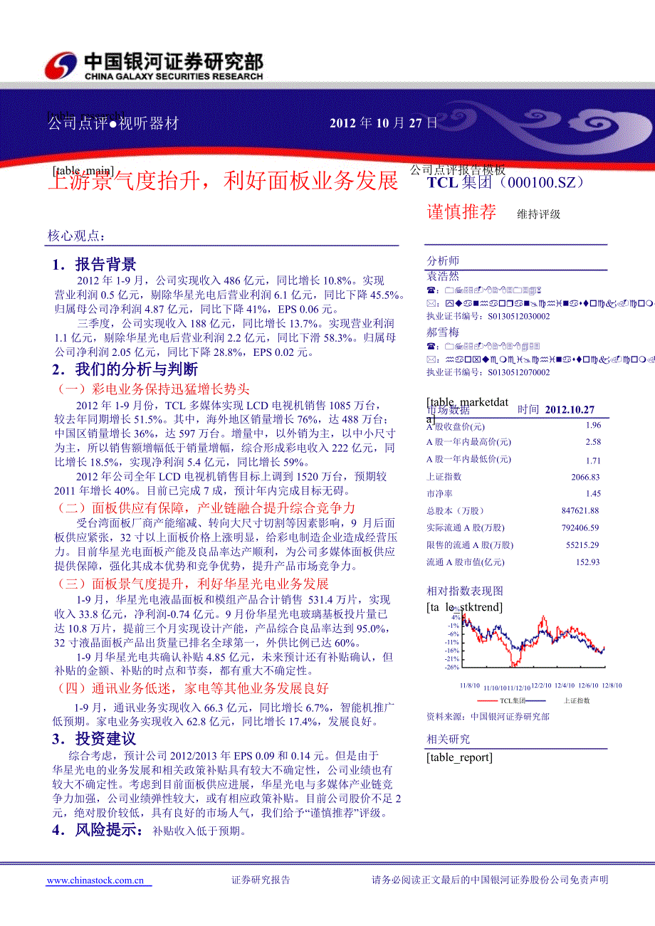 TCL000100三季报点评上游景气度抬升利好面板业务发展1030_第1页