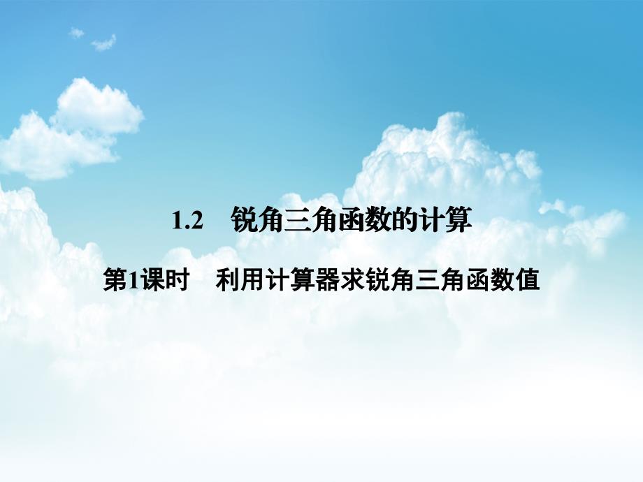 最新【浙教版】九年级下册数学：1.2.1利用计算器求锐角三角函数值讲练课件含答案_第2页