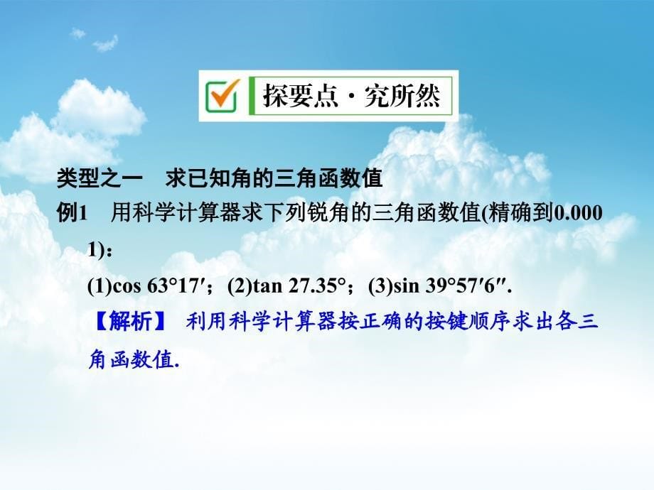 最新【浙教版】九年级下册数学：1.2.1利用计算器求锐角三角函数值讲练课件含答案_第5页