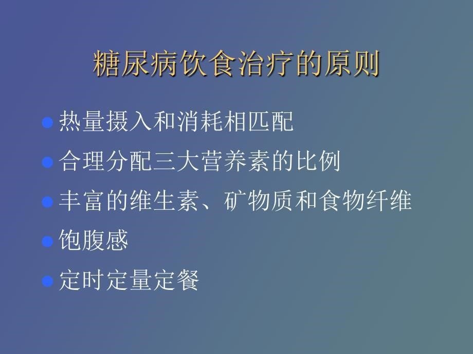 糖尿病的饮食治疗_第5页