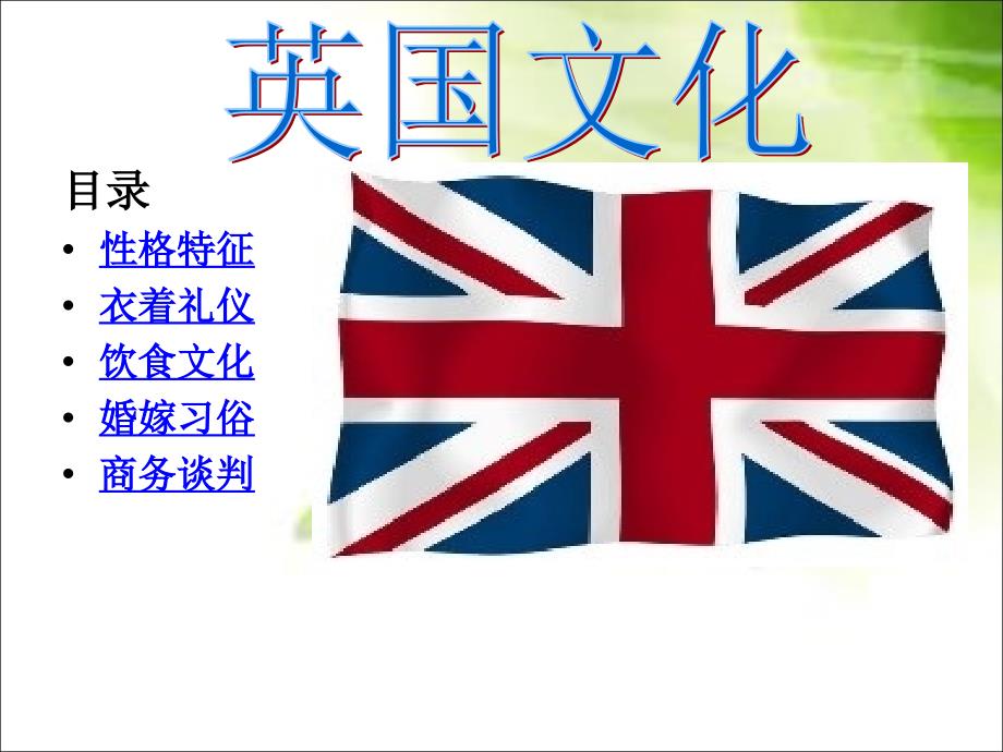 英国文化.ppt_第1页