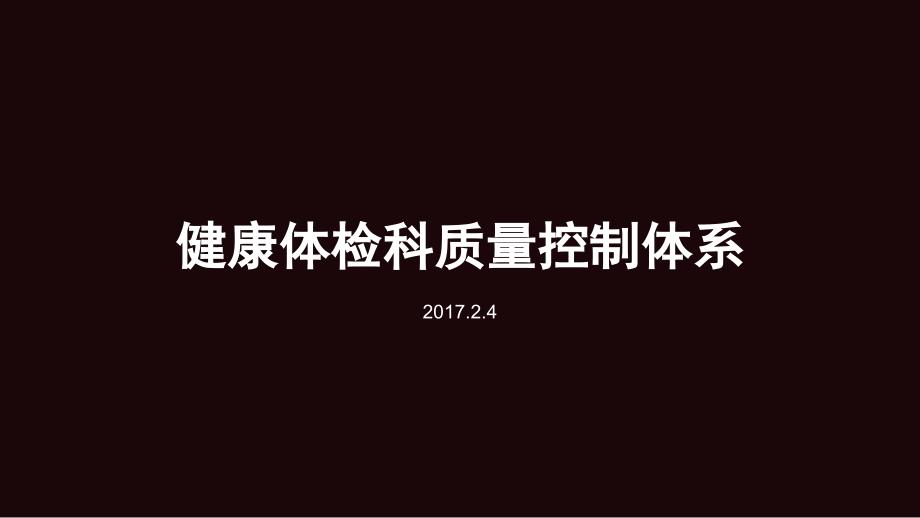 健康体检科质量控制体系_第1页