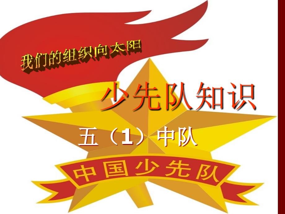 《少先队基础知识》主题中队活动班会课件_第1页