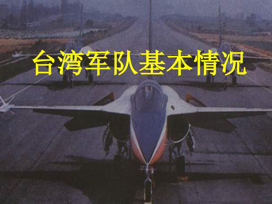 台湾军队基本情况_第1页