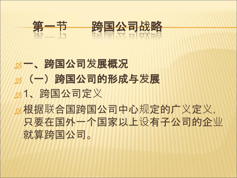 国际投资学教学课件PPT 跨国公司投资新动向_第2页