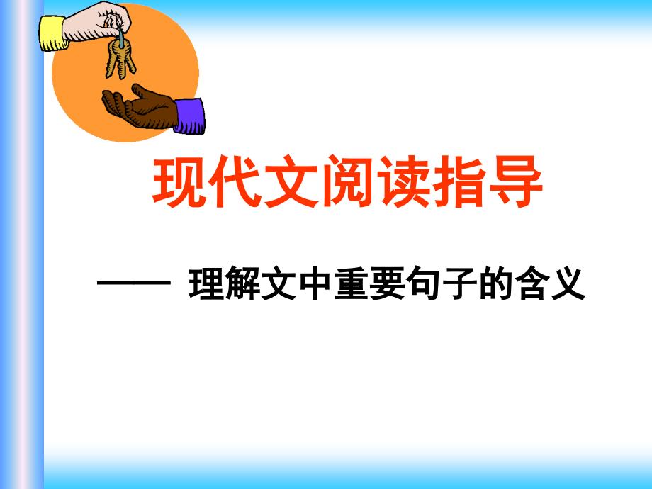 高考语文理解文中重要句子的含义PowerPoint演示文稿_第1页